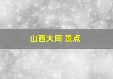 山西大同 景点